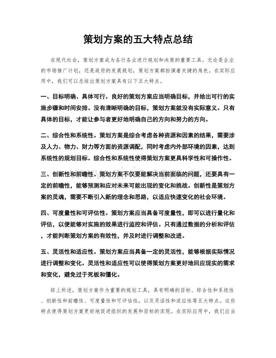 策划方案的五大特点总结.docx_第1页