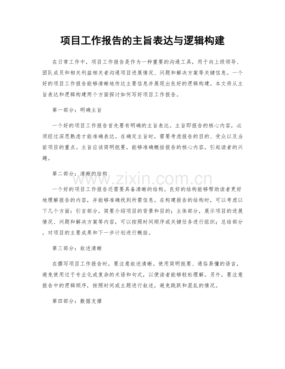 项目工作报告的主旨表达与逻辑构建.docx_第1页