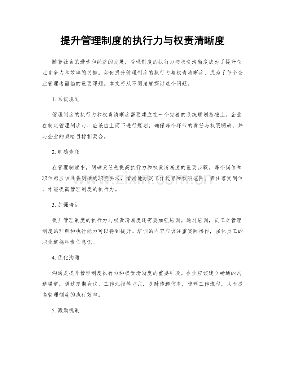 提升管理制度的执行力与权责清晰度.docx_第1页