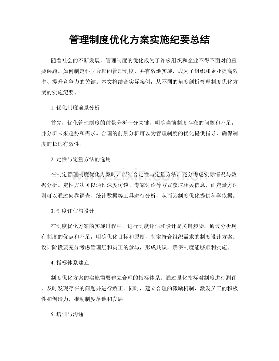 管理制度优化方案实施纪要总结.docx_第1页