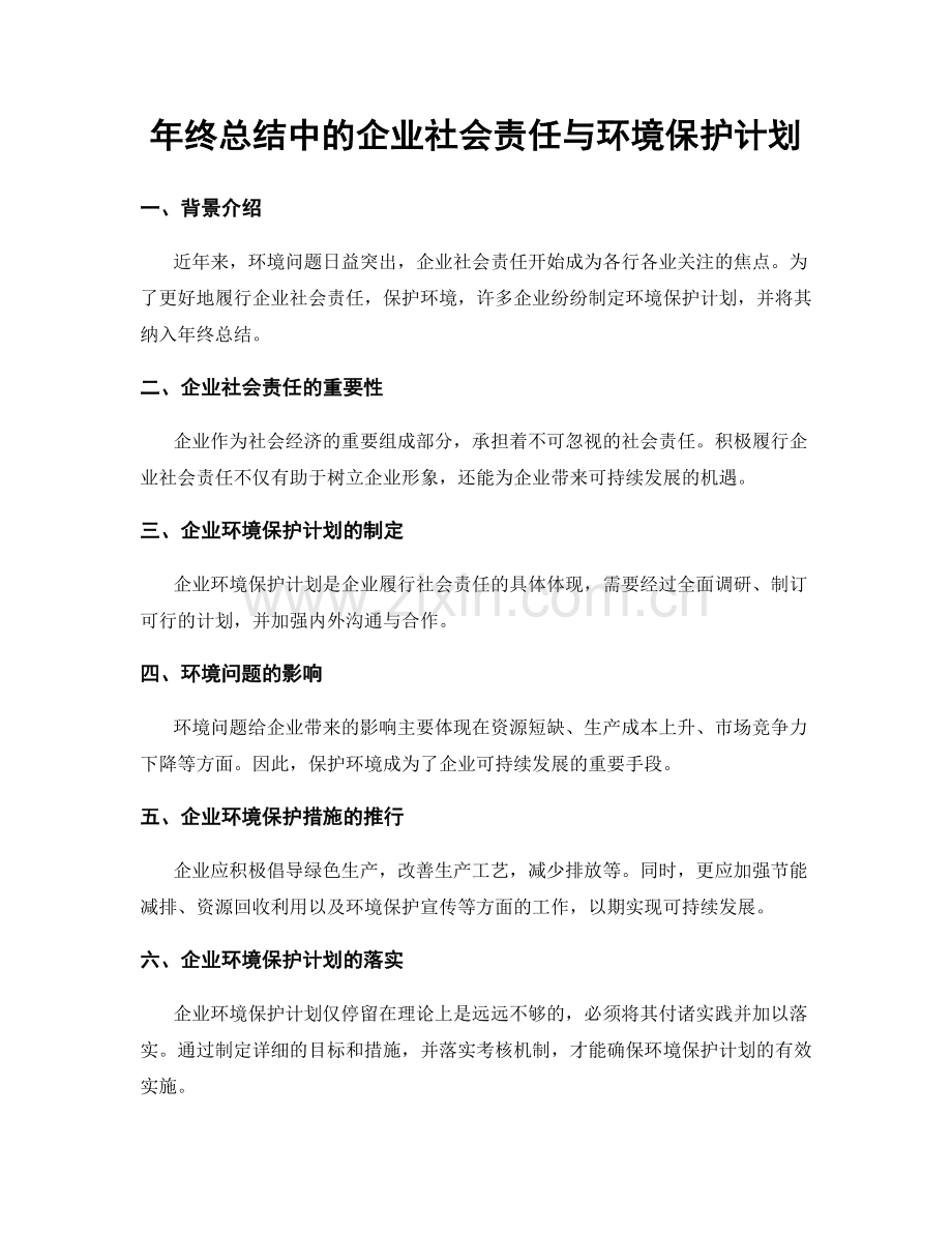 年终总结中的企业社会责任与环境保护计划.docx_第1页