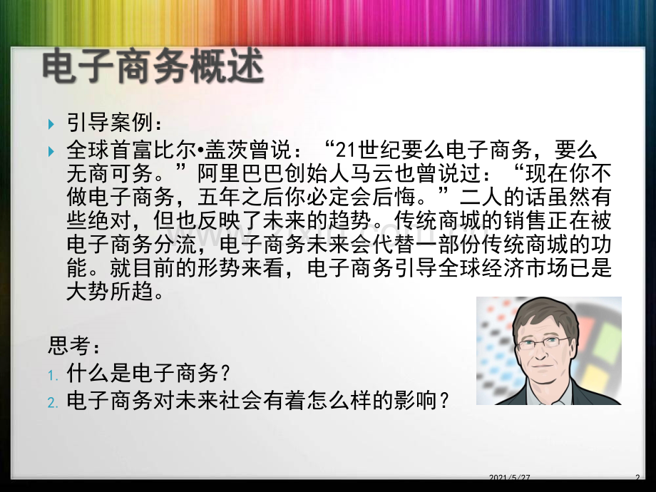 电子商务基本概念-电子商务概论全套课件.ppt_第2页