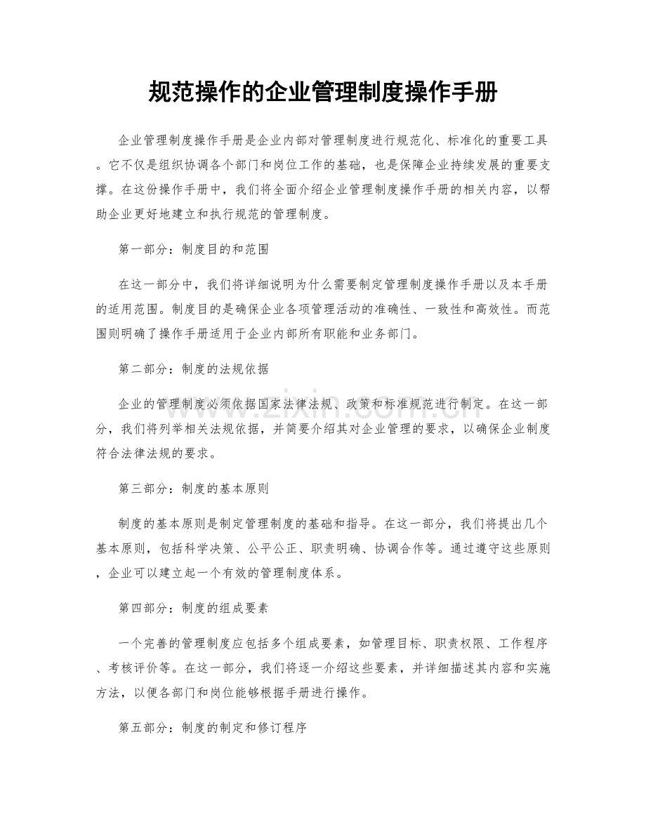 规范操作的企业管理制度操作手册.docx_第1页