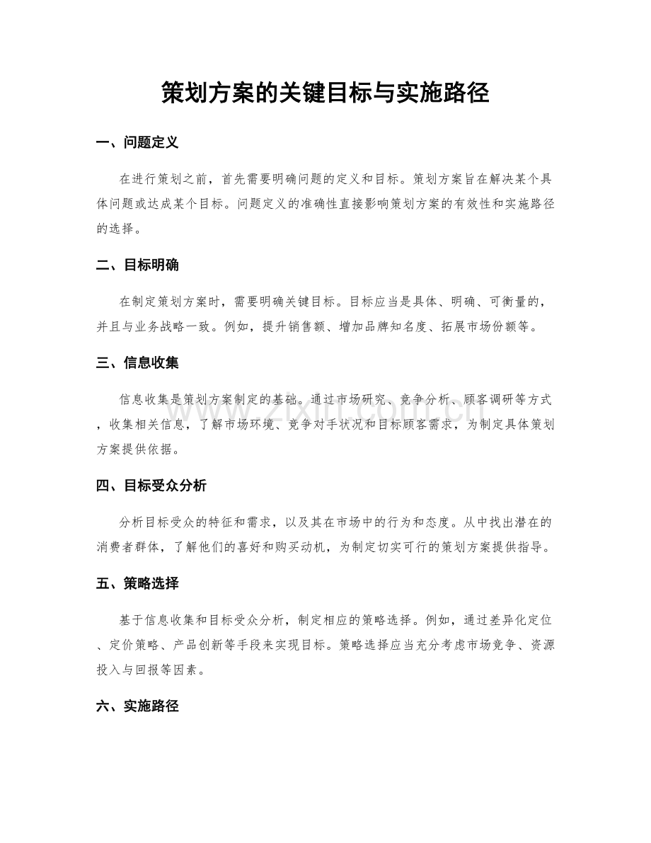 策划方案的关键目标与实施路径.docx_第1页