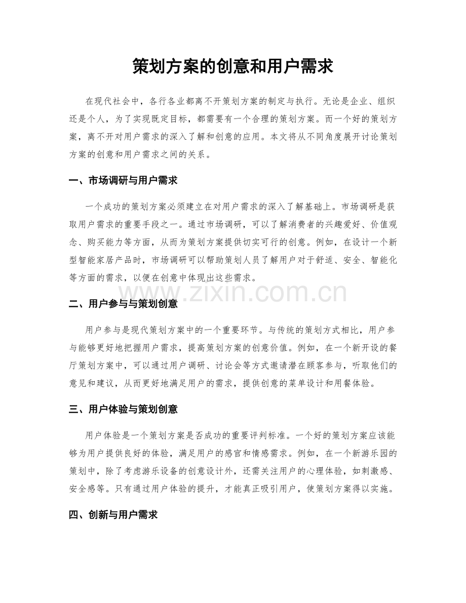 策划方案的创意和用户需求.docx_第1页