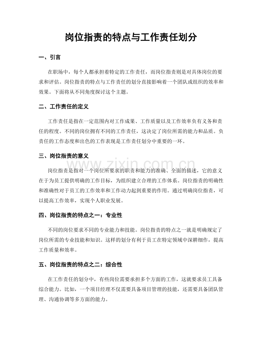 岗位职责的特点与工作责任划分.docx_第1页