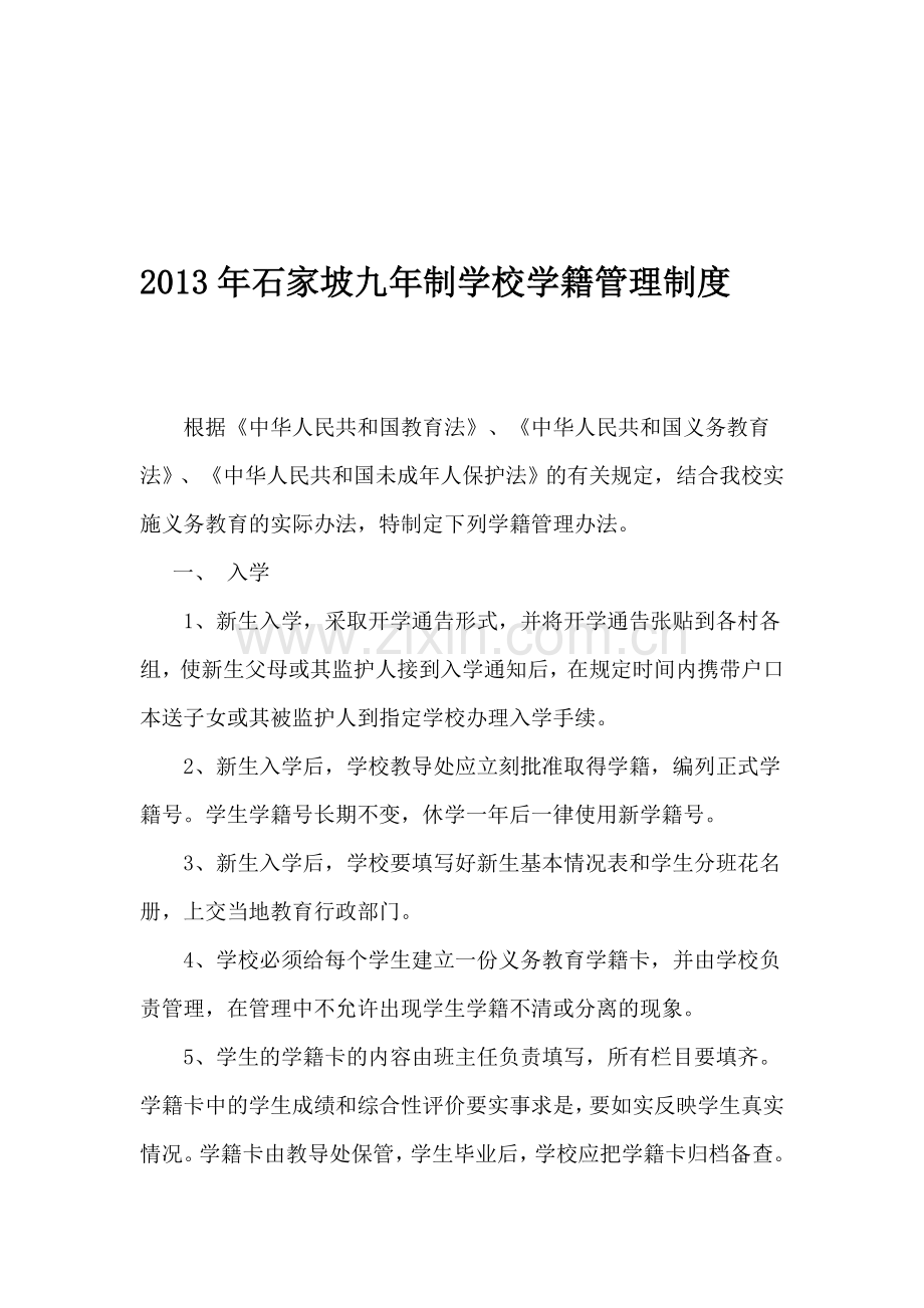 2013年石家坡九年制学校学籍管理制度-Microsoft-Word-文档.doc_第1页