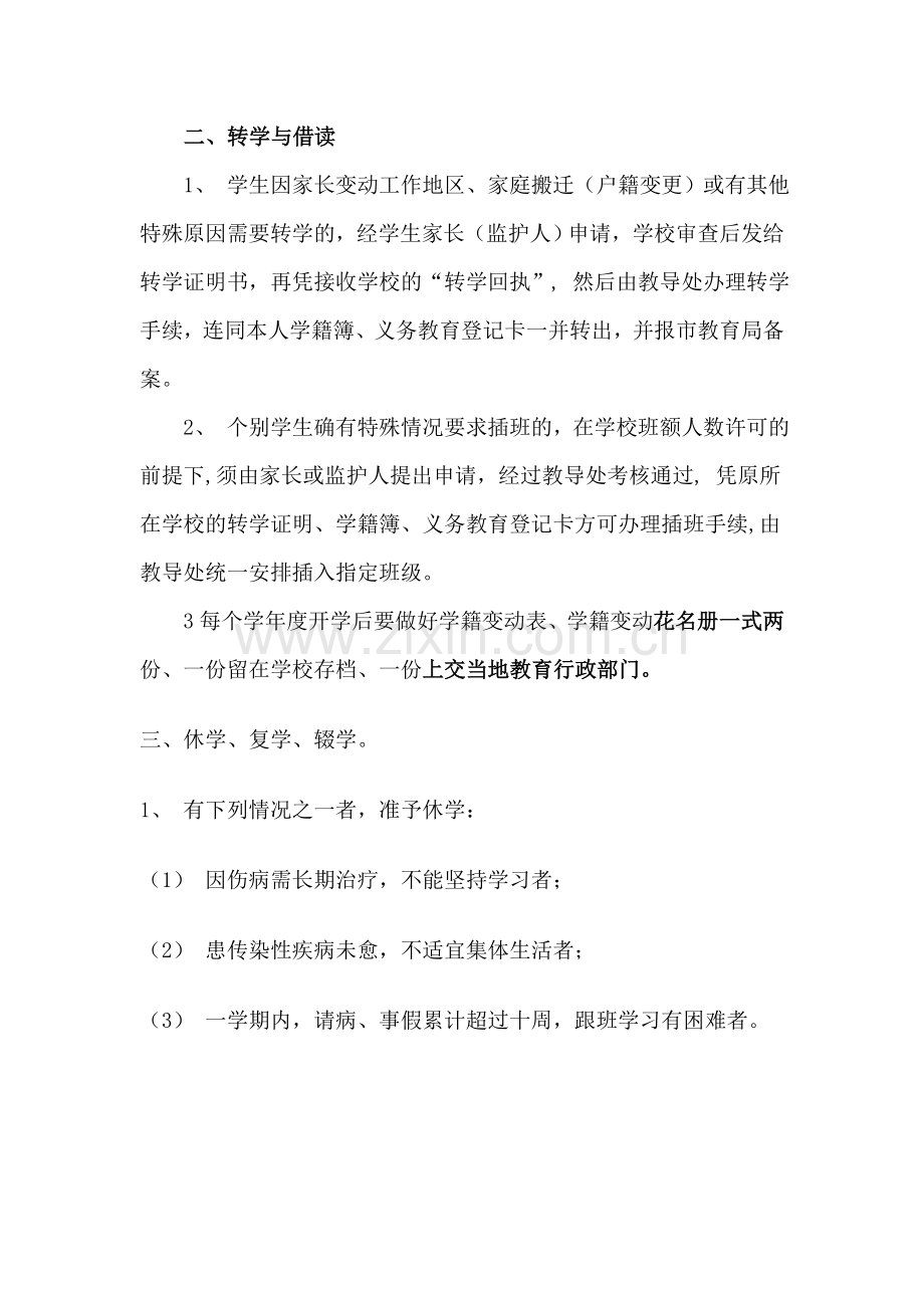 2013年石家坡九年制学校学籍管理制度-Microsoft-Word-文档.doc_第2页