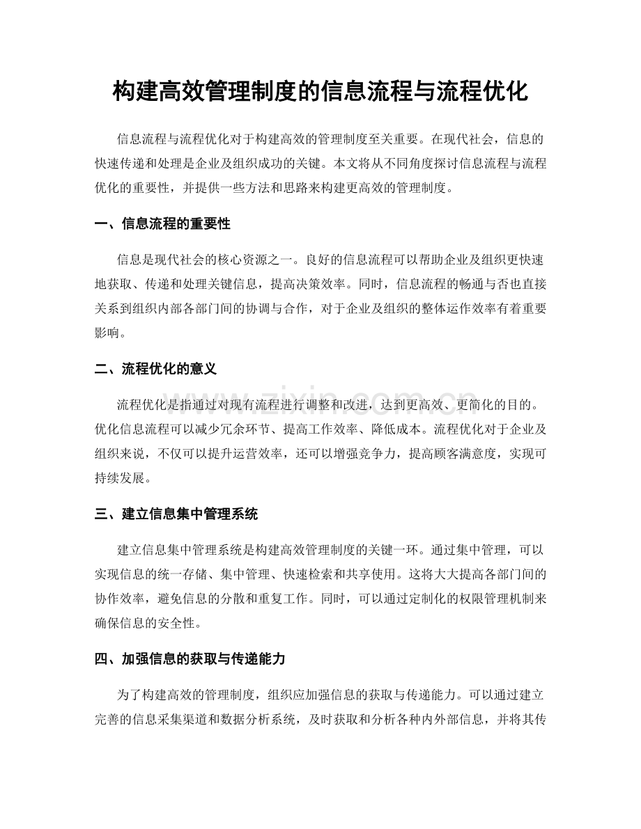 构建高效管理制度的信息流程与流程优化.docx_第1页