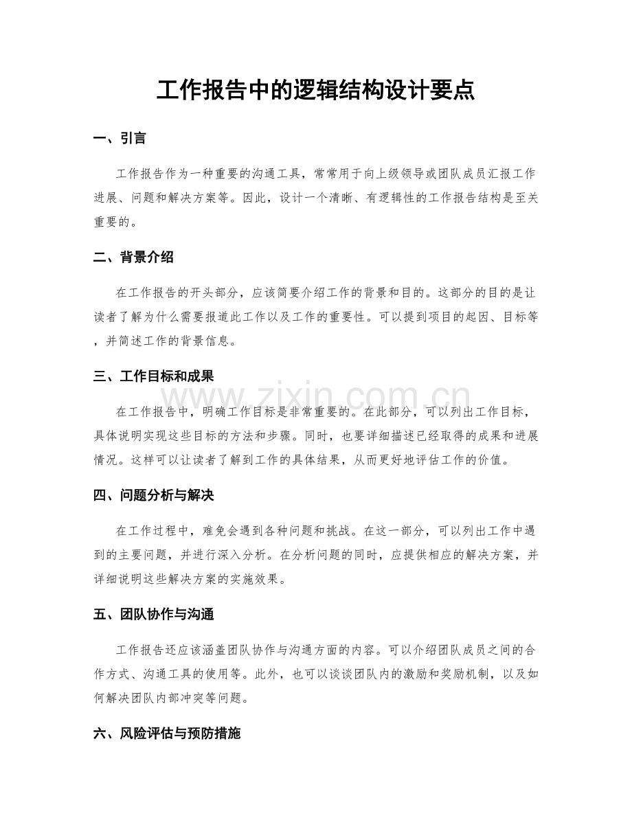 工作报告中的逻辑结构设计要点.docx_第1页