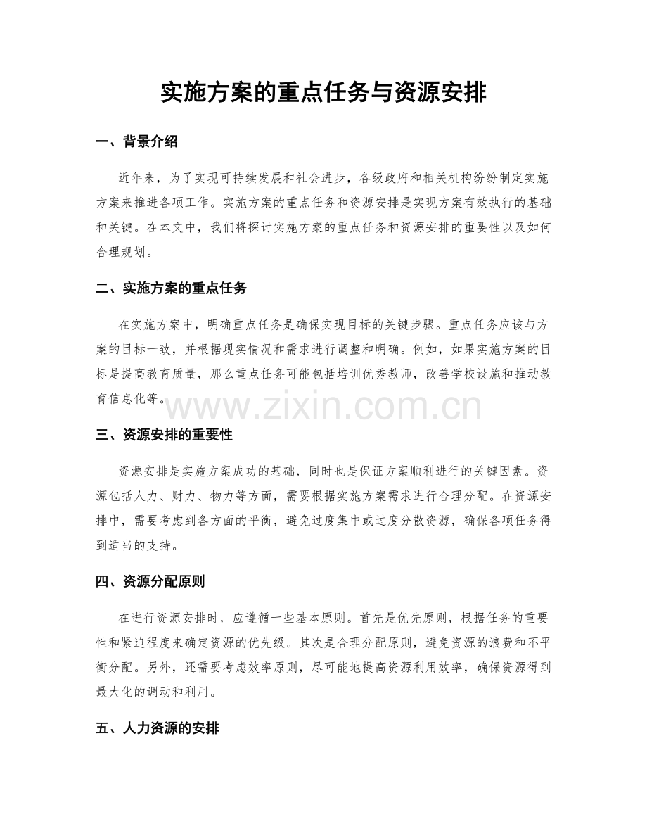 实施方案的重点任务与资源安排.docx_第1页