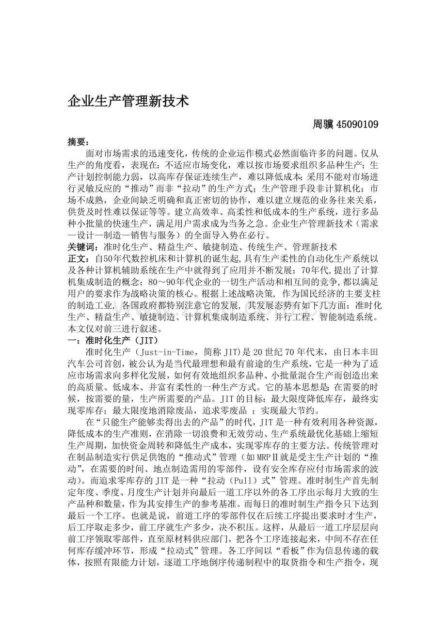 企业生产管理新理论与新方法及其应用.doc_第1页