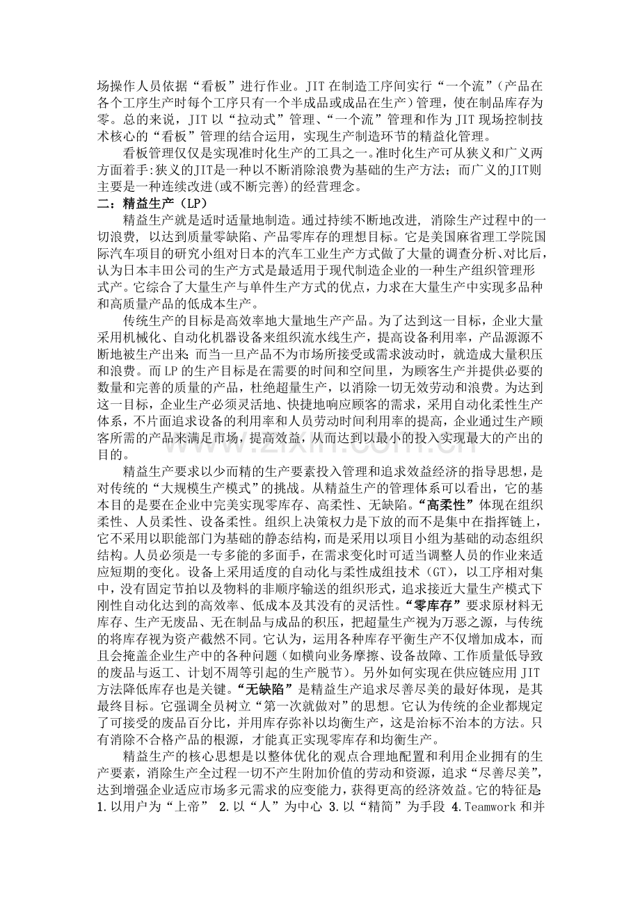 企业生产管理新理论与新方法及其应用.doc_第2页