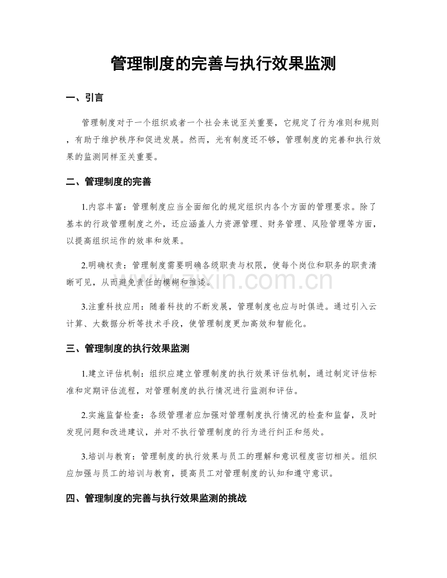 管理制度的完善与执行效果监测.docx_第1页