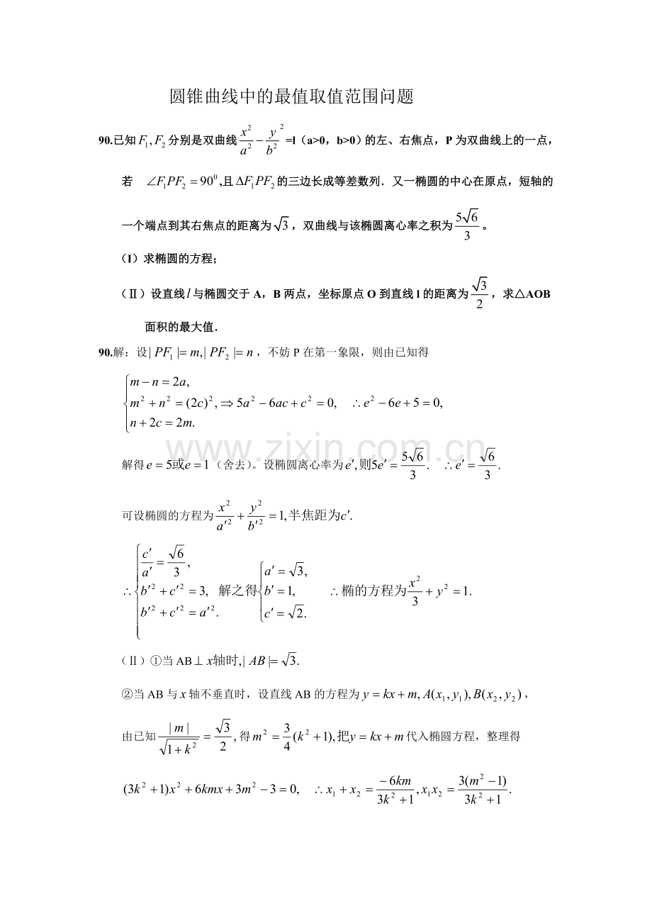 圆锥曲线中的取值范围最值问题.doc_第1页