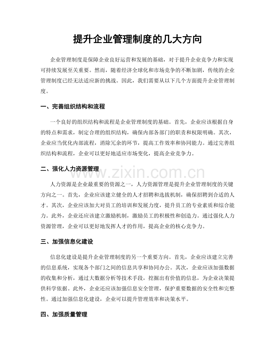 提升企业管理制度的几大方向.docx_第1页