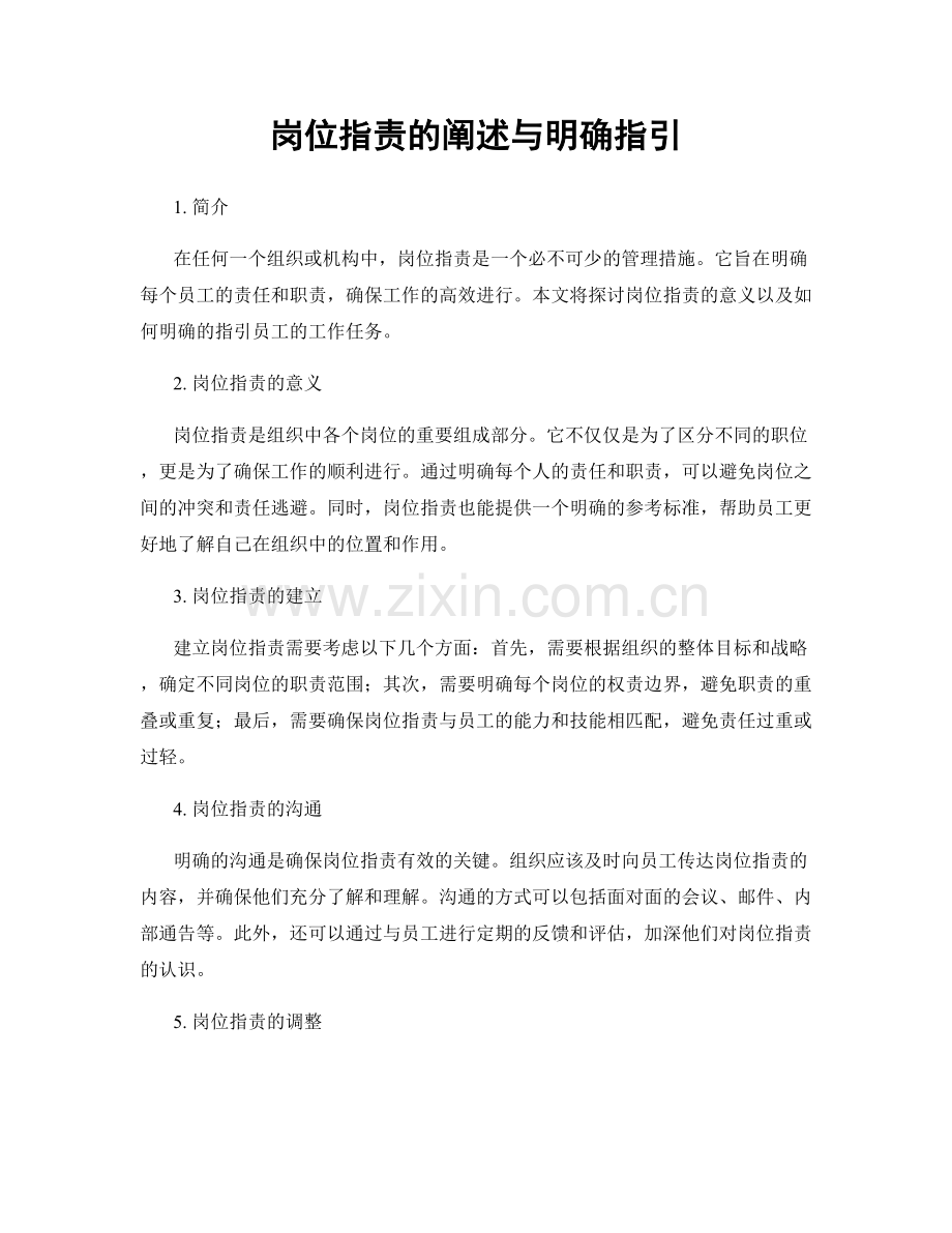 岗位指责的阐述与明确指引.docx_第1页