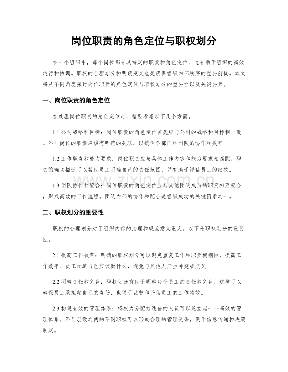 岗位职责的角色定位与职权划分.docx_第1页