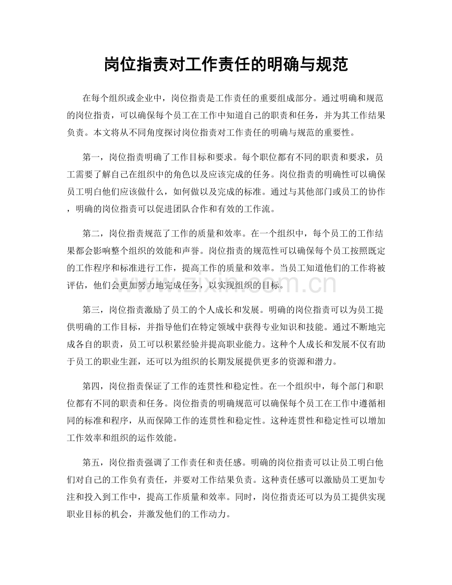 岗位职责对工作责任的明确与规范.docx_第1页