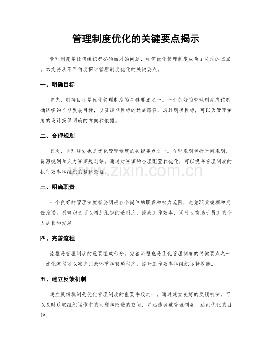 管理制度优化的关键要点揭示.docx_第1页