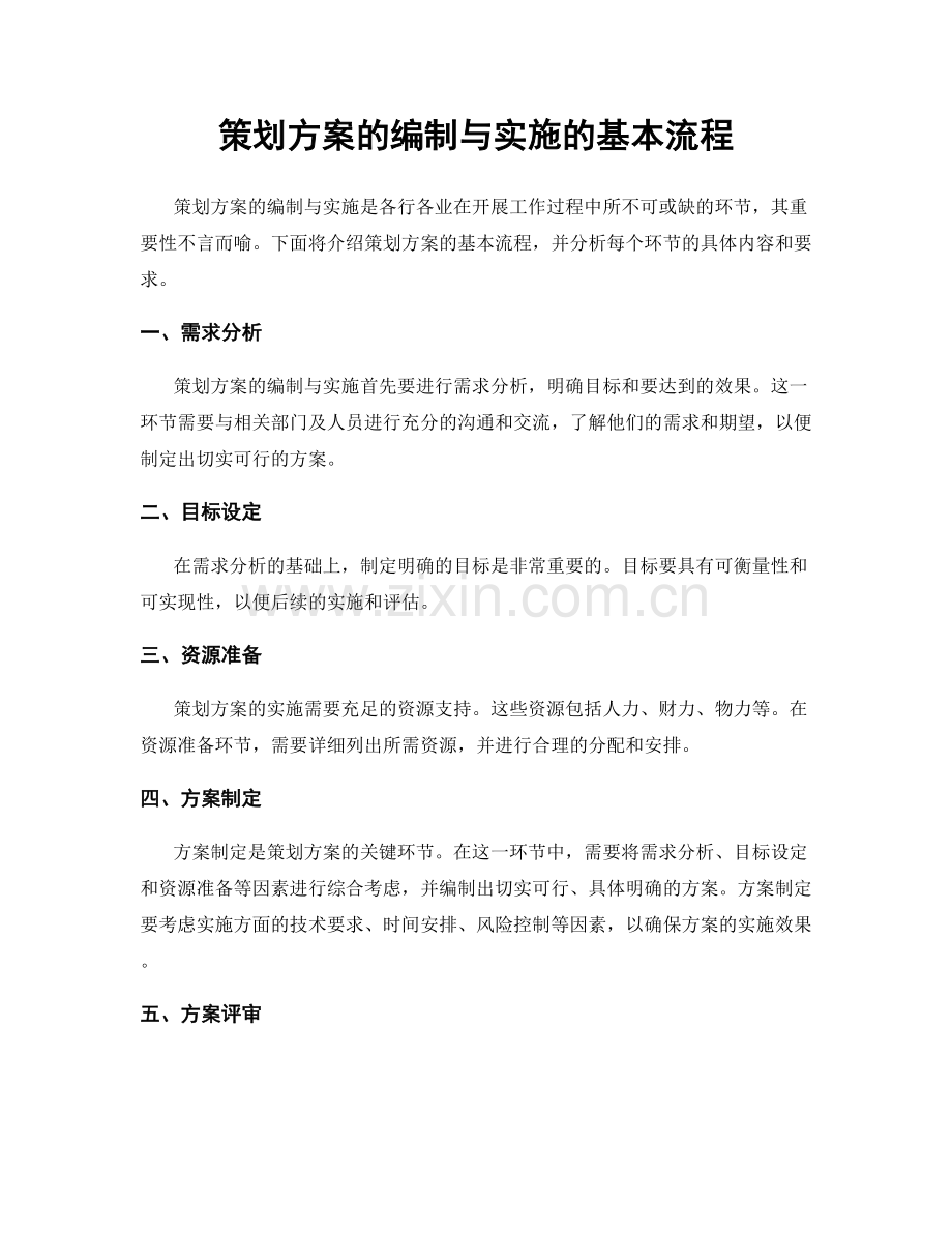 策划方案的编制与实施的基本流程.docx_第1页