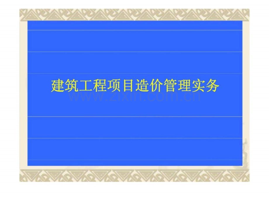 建筑工程项目造价管理实务.pptx_第1页