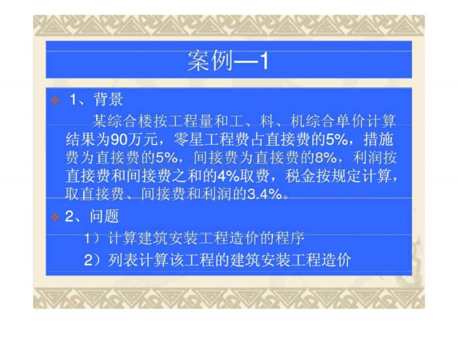 建筑工程项目造价管理实务.pptx_第3页