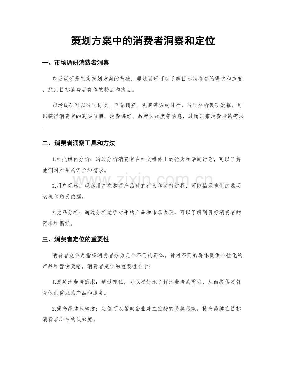 策划方案中的消费者洞察和定位.docx_第1页