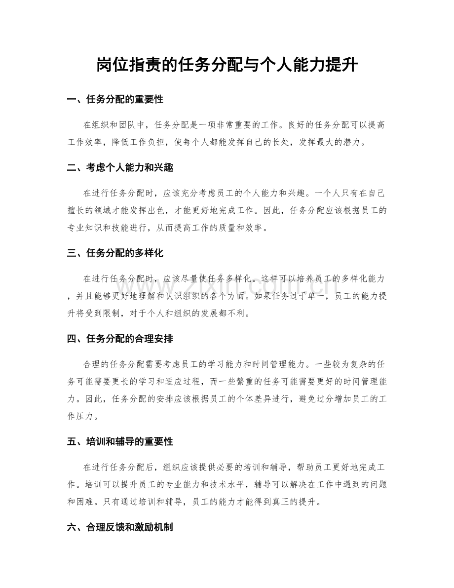 岗位职责的任务分配与个人能力提升.docx_第1页