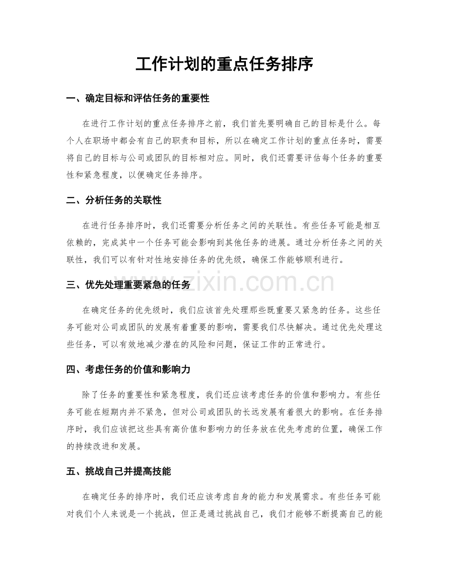 工作计划的重点任务排序.docx_第1页