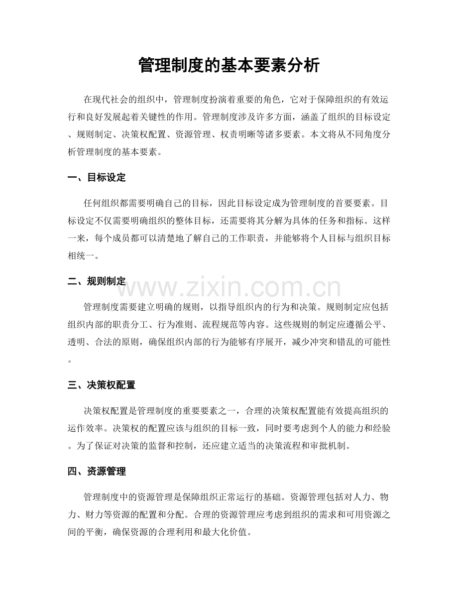 管理制度的基本要素分析.docx_第1页