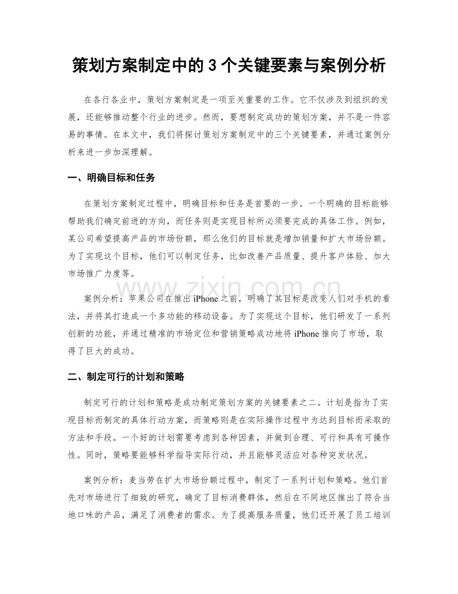 策划方案制定中的3个关键要素与案例分析.docx_第1页