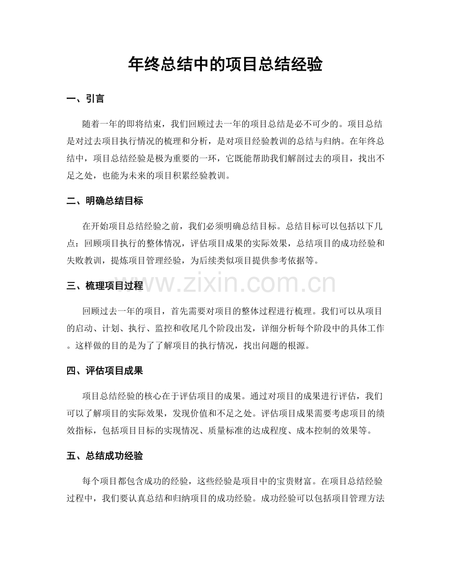 年终总结中的项目总结经验.docx_第1页