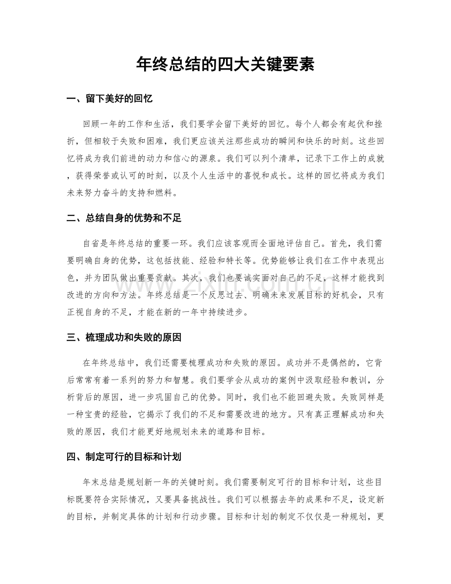 年终总结的四大关键要素.docx_第1页