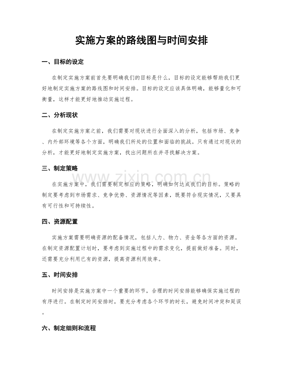 实施方案的路线图与时间安排.docx_第1页