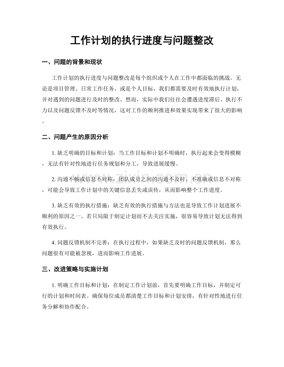 工作计划的执行进度与问题整改.docx_第1页