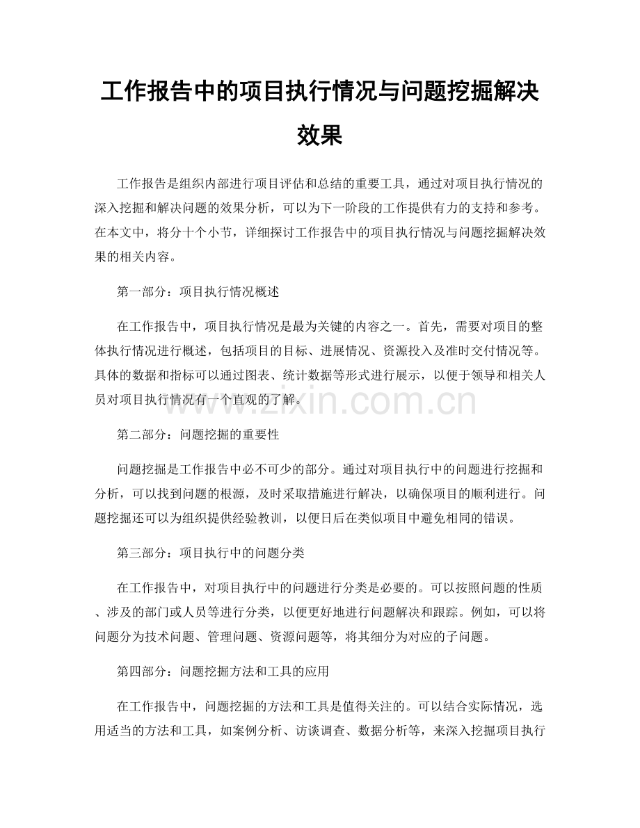 工作报告中的项目执行情况与问题挖掘解决效果.docx_第1页