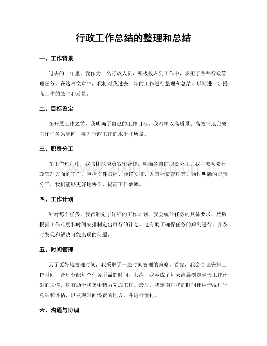 行政工作总结的整理和总结.docx_第1页