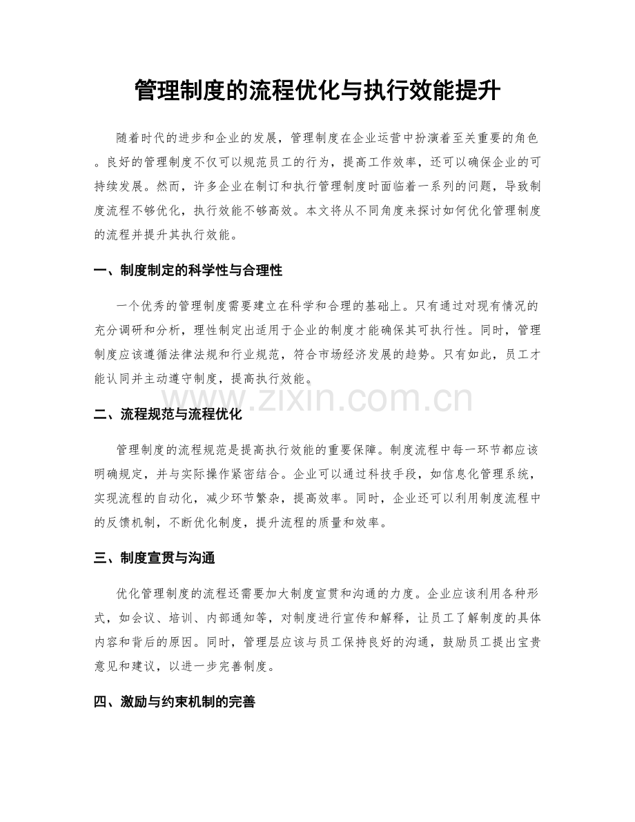 管理制度的流程优化与执行效能提升.docx_第1页