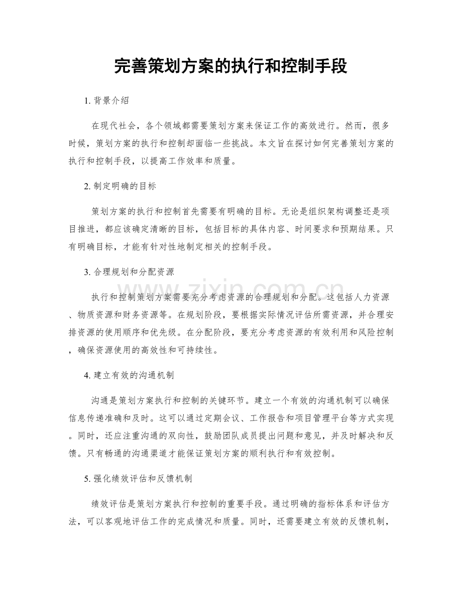 完善策划方案的执行和控制手段.docx_第1页