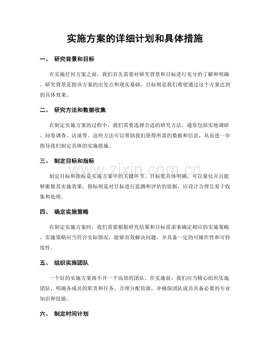 实施方案的详细计划和具体措施.docx_第1页