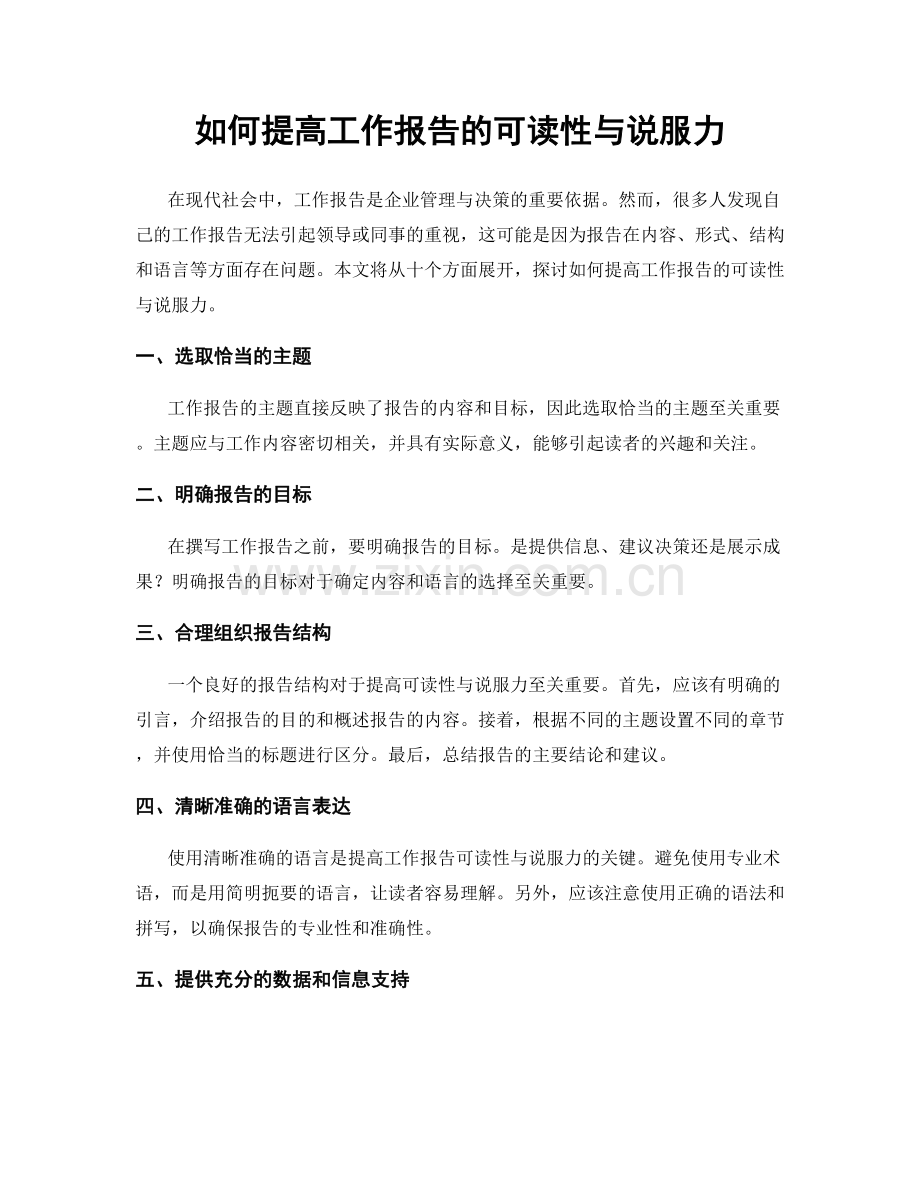 如何提高工作报告的可读性与说服力.docx_第1页