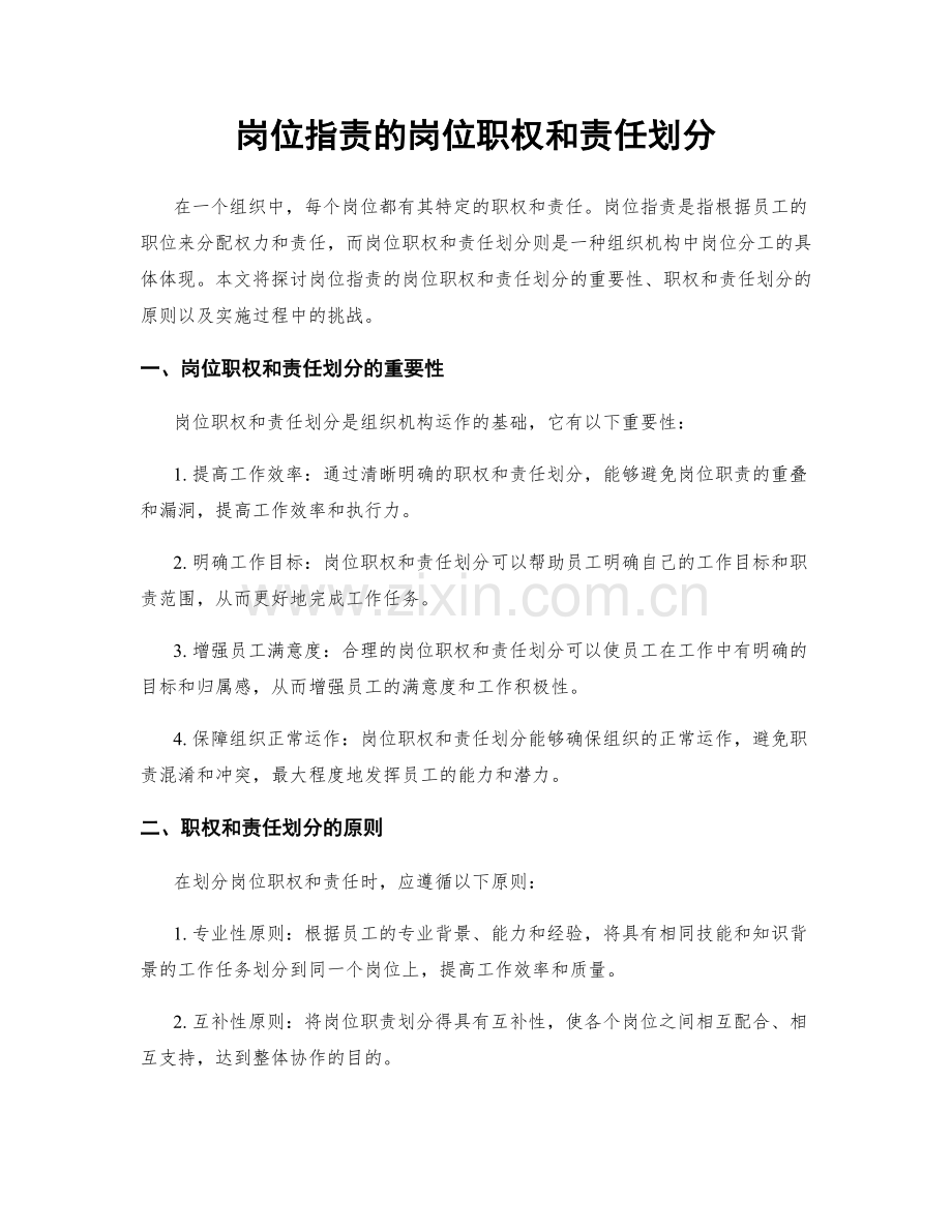 岗位职责的岗位职权和责任划分.docx_第1页