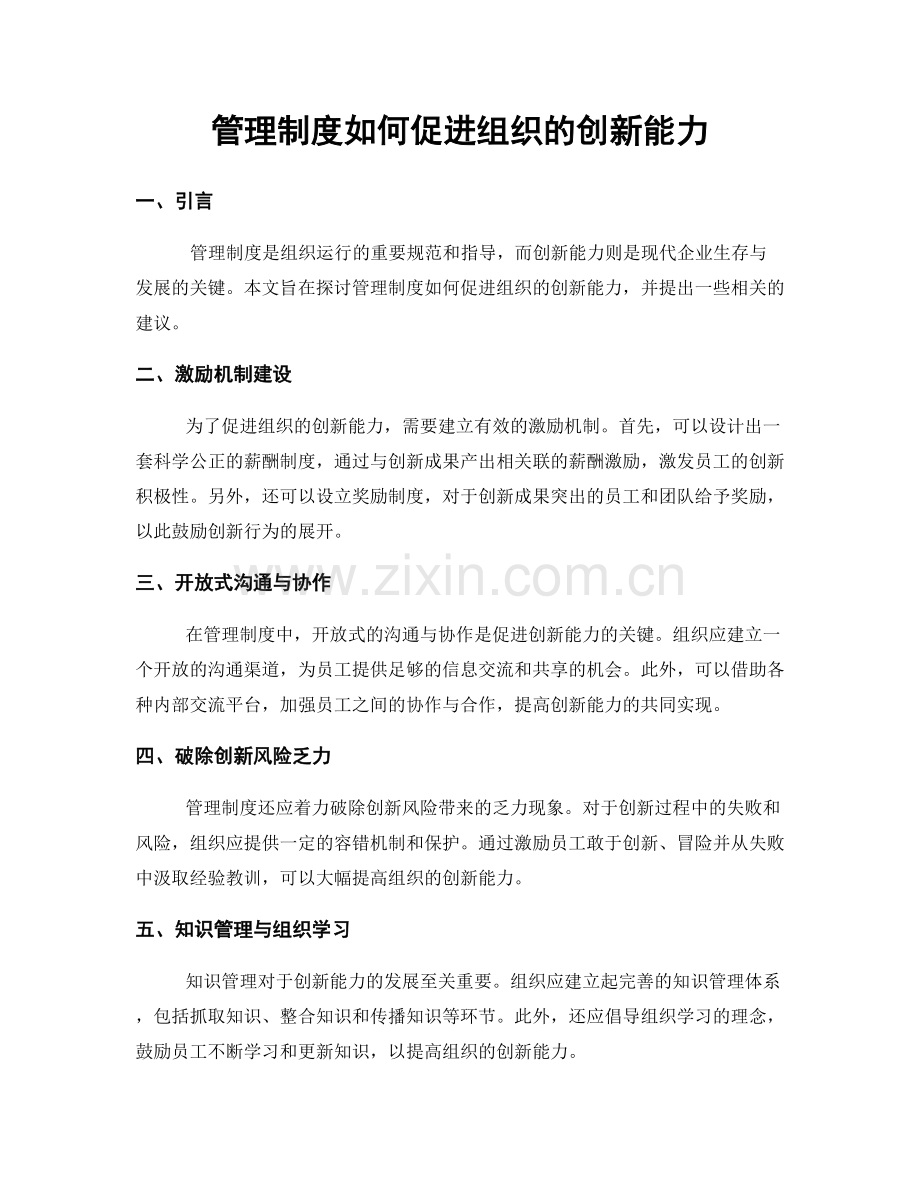 管理制度如何促进组织的创新能力.docx_第1页