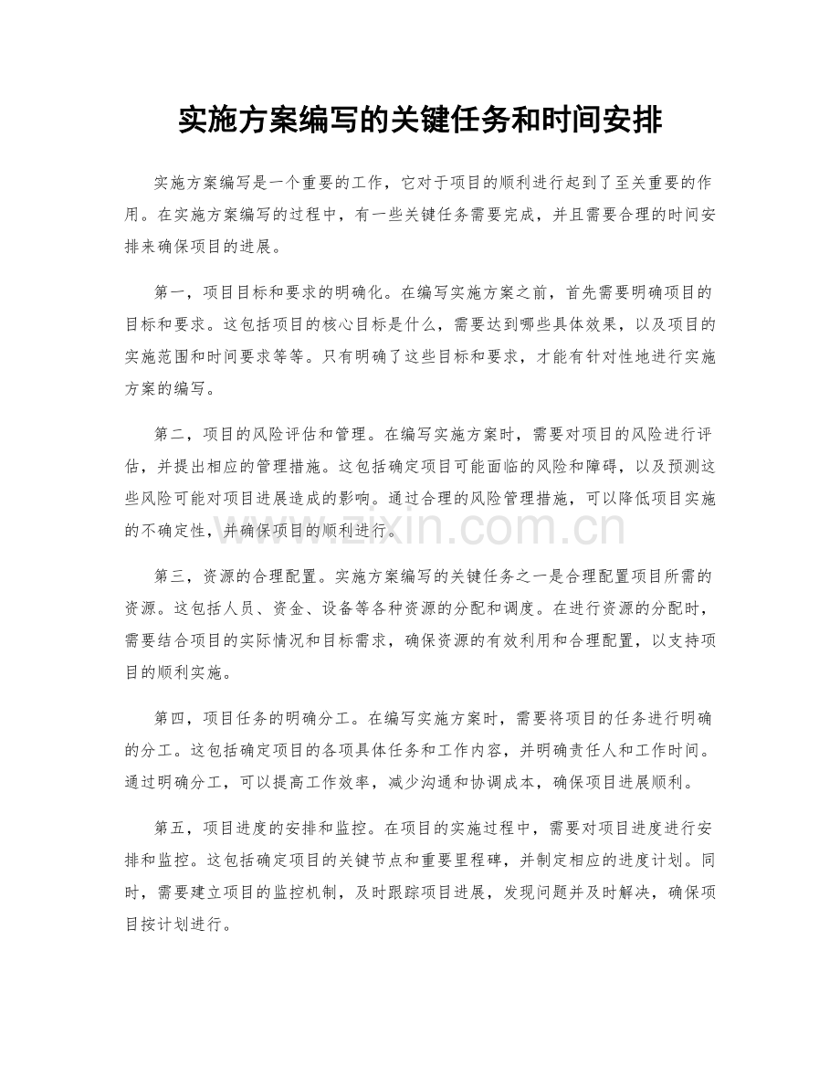 实施方案编写的关键任务和时间安排.docx_第1页