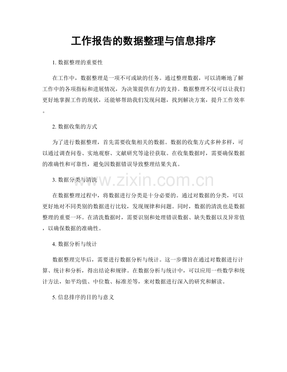 工作报告的数据整理与信息排序.docx_第1页