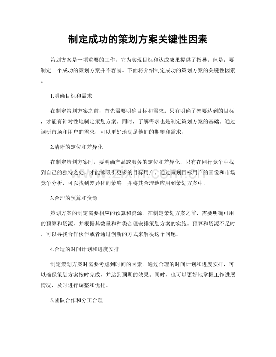 制定成功的策划方案关键性因素.docx_第1页