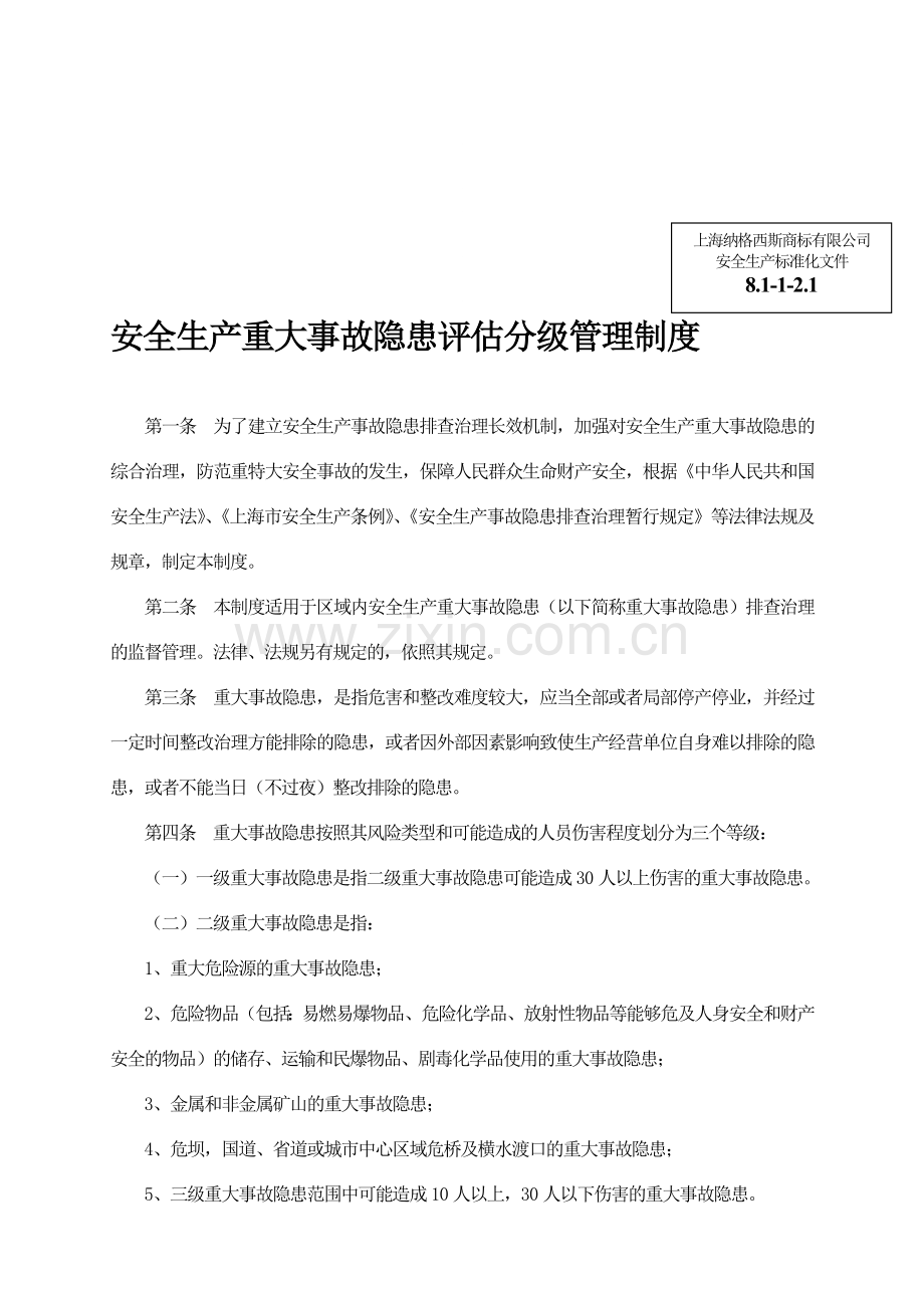 (安全生产标准化资料8.1-1-2.1)安全生产重大隐患评估分级管理制度.doc_第1页