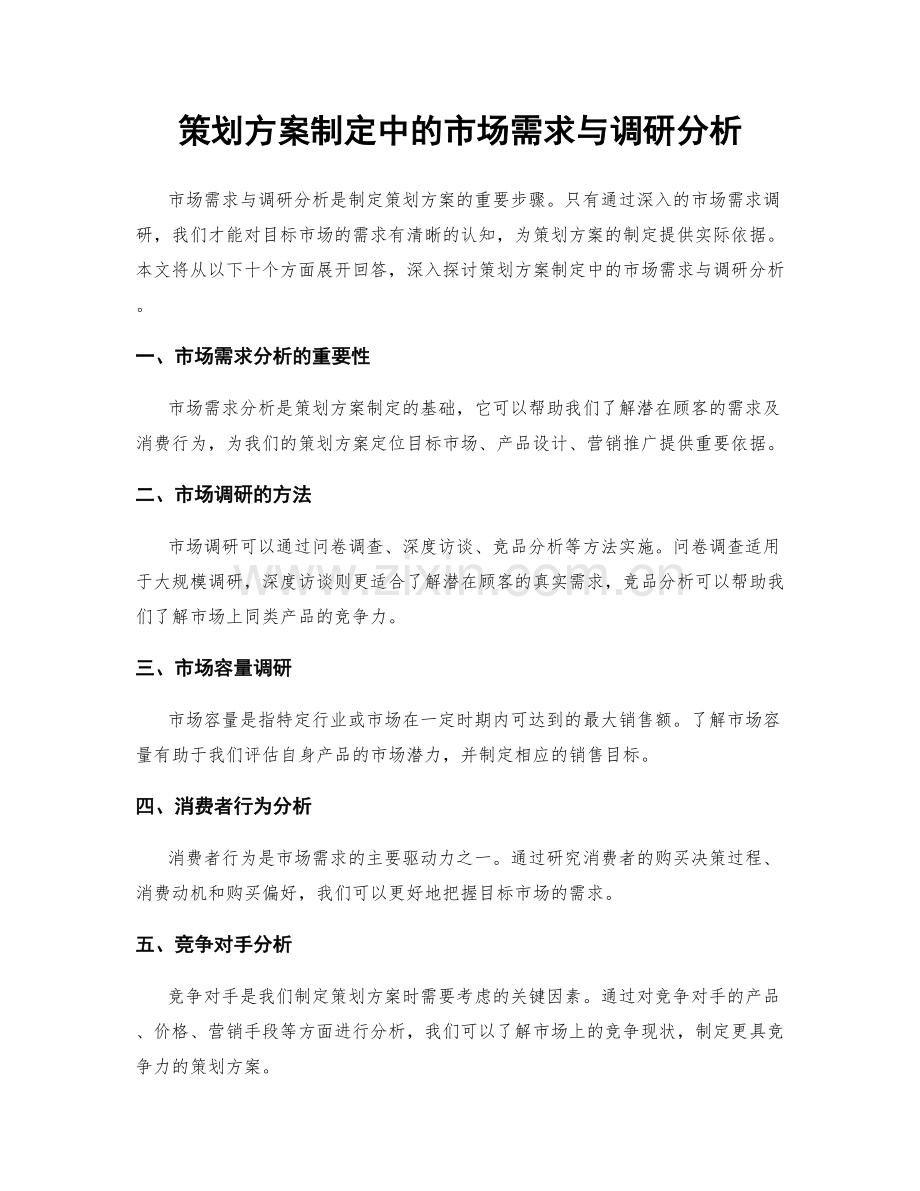 策划方案制定中的市场需求与调研分析.docx_第1页