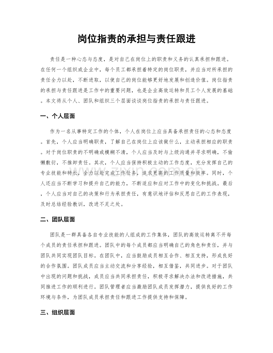 岗位职责的承担与责任跟进.docx_第1页